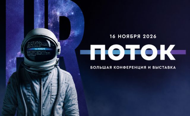 ПОТОК - главное событие для специалистов по персоналу