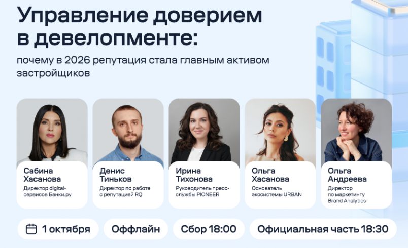 Управление доверием в девелопменте: почему в 2026 репутация стала главным активом застройщиков