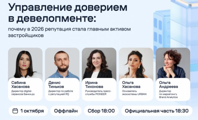 Управление доверием в девелопменте: почему в 2026 репутация стала главным активом застройщиков