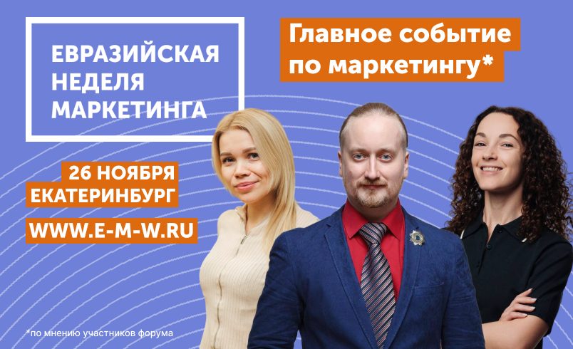 Евразийская Неделя Маркетинга