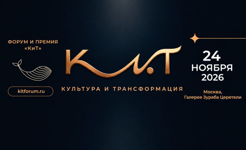 Форум и Премия «Культура и трансформация»