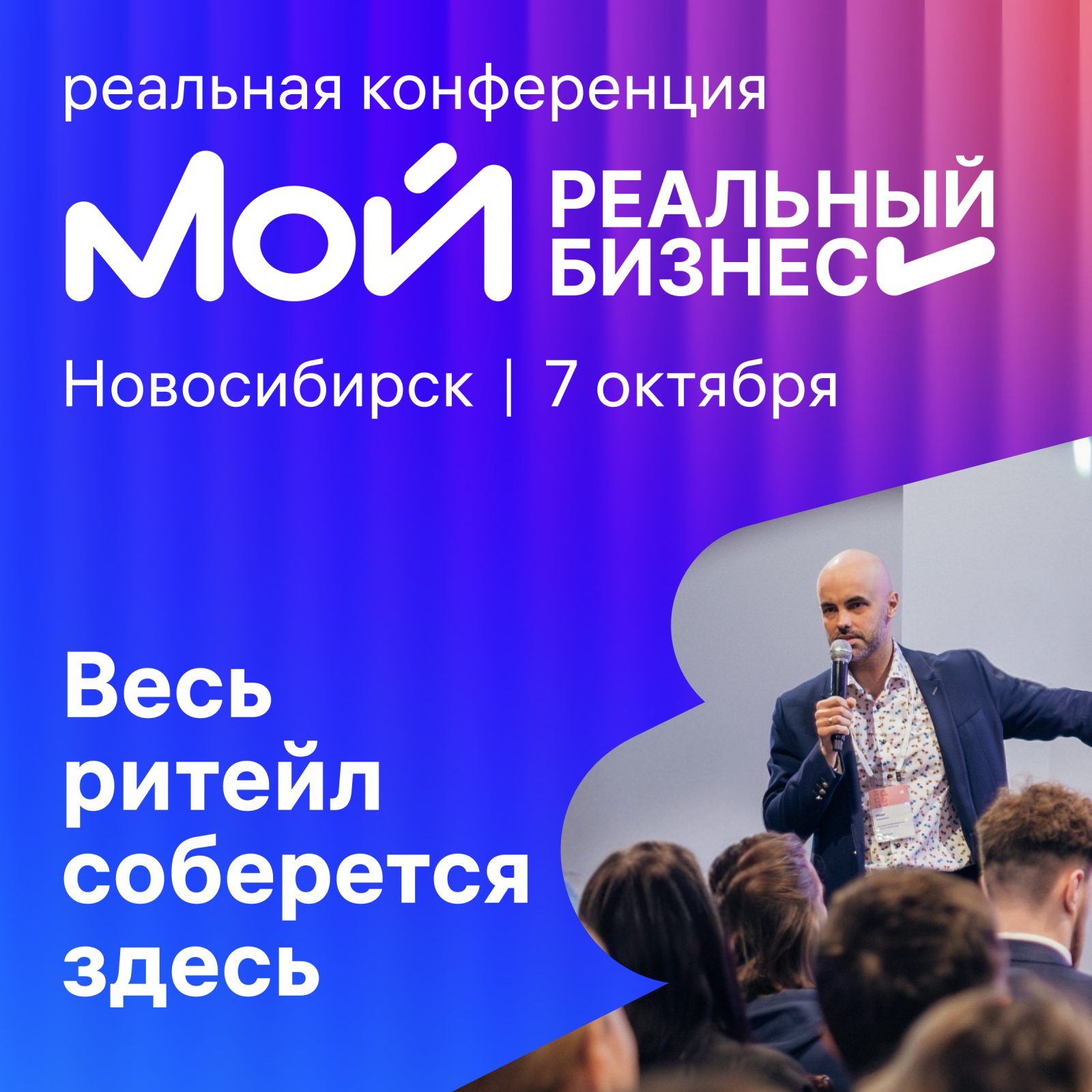 Мой реальный бизнес. Новосибирск - 2026