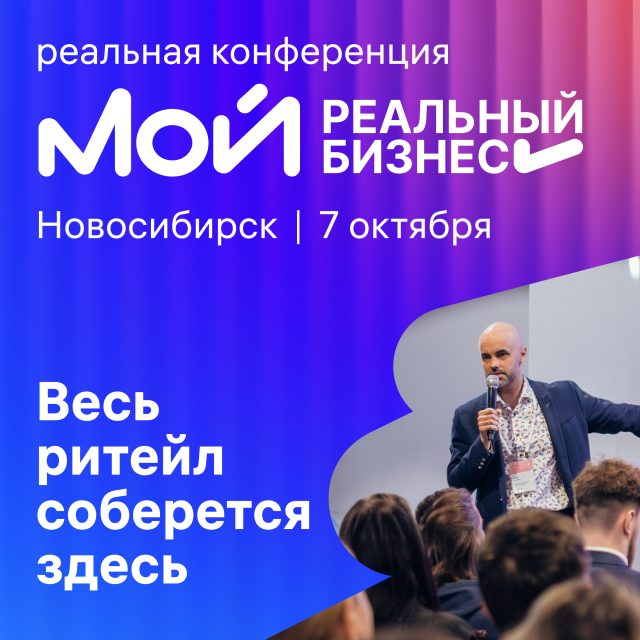 Мой реальный бизнес. Новосибирск - 2026