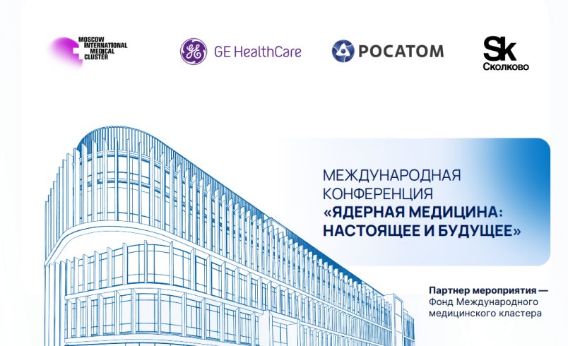 Международная конференция «ЯДЕРНАЯ МЕДИЦИНА: НАСТОЯЩЕЕ И БУДУЩЕЕ»