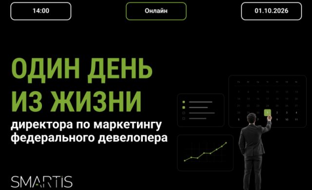 Один день из жизни директора по маркетингу федерального девелопера