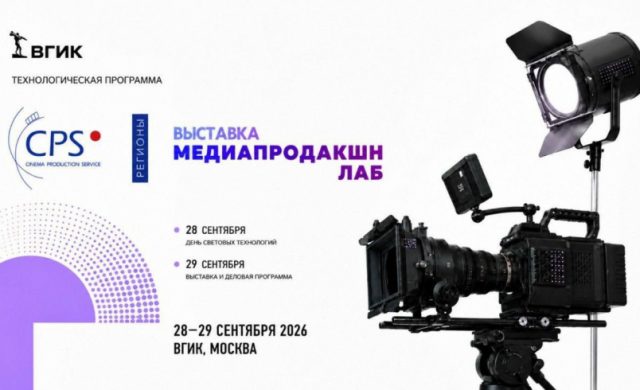 Технологический трек CPS | Медиапродакшн во ВГИК