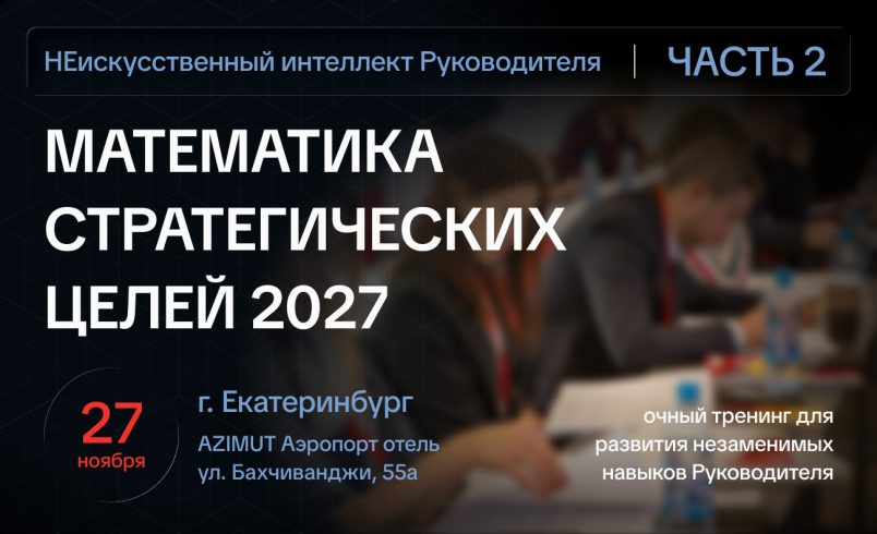 Математика стратегических целей 2027 – НЕискусственный интеллект руководителя