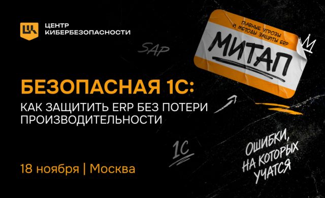 Безопасность ERP-систем на базе 1С
