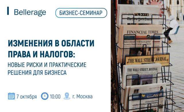 Ключевые изменения в области права и налогов: новые риски и практические решения для бизнеса