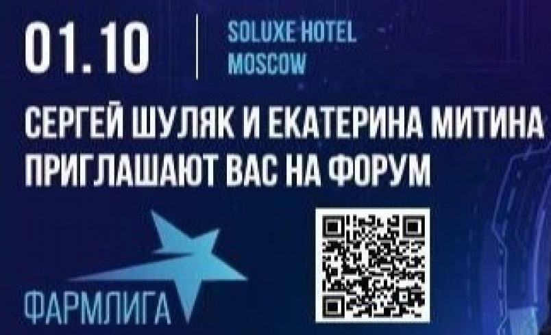 VI Форуме «ФАРМЛИГА - ВСТРЕЧА ЛИДЕРОВ»