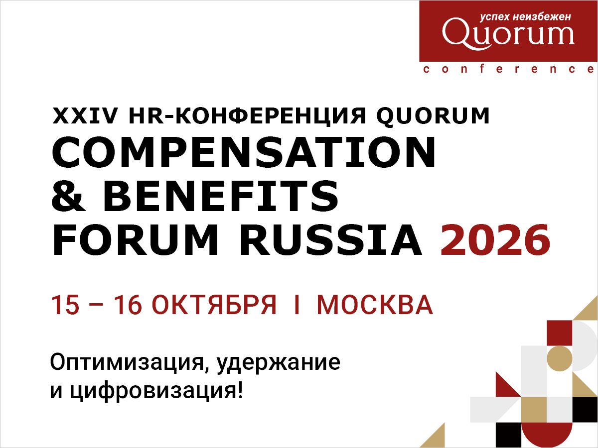 XXIV HR Конференция Quorum «COMPENSATION & BENEFITS FORUM