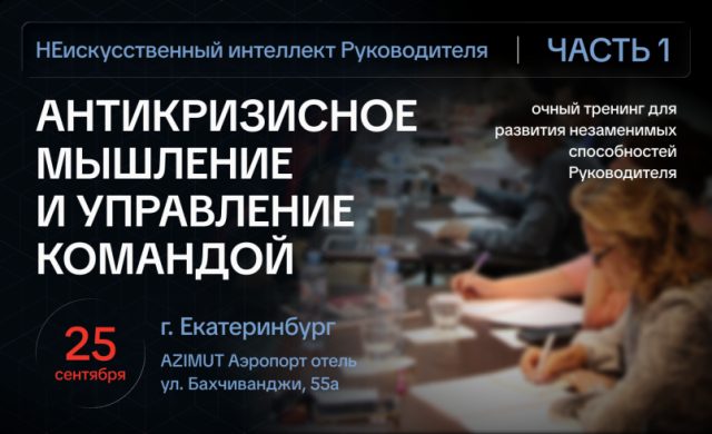 Антикризисное мышление и управление командой – НЕискусственный интеллект Руководителя