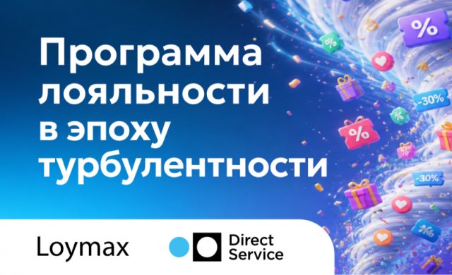 Программа лояльности в эпоху турбулентности