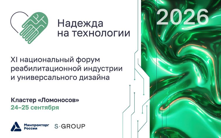 XI Национальный форум реабилитационной индустрии и универсального дизайна «Надежда на технологии»