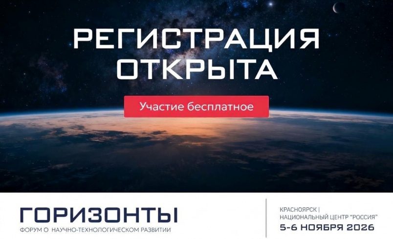 Форум о научно-технологическом развитии «Горизонты»