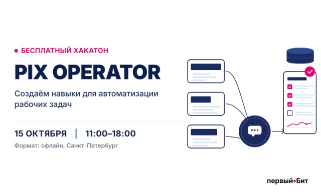 Хакатон по PIX Operator: создаём навыки для автоматизации рабочих задач