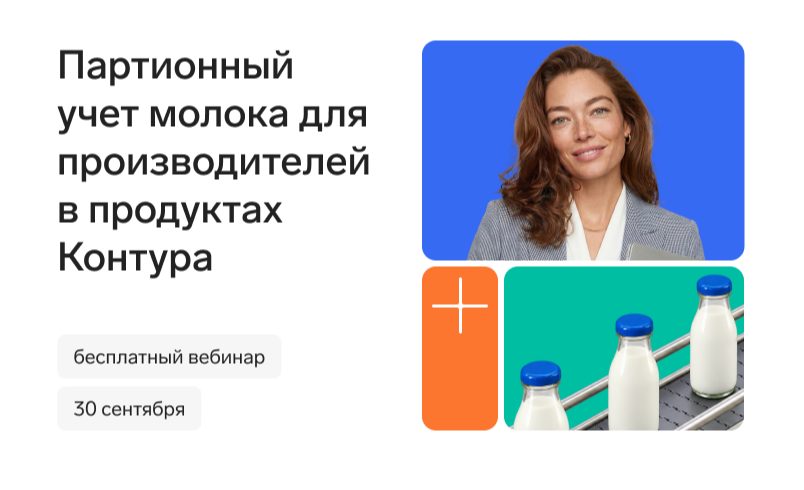 Партионный учет молочной продукции для производителей и импортеров
