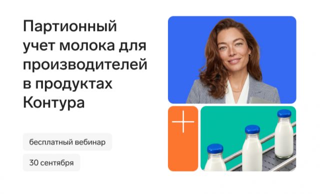 Партионный учет молочной продукции для производителей и импортеров