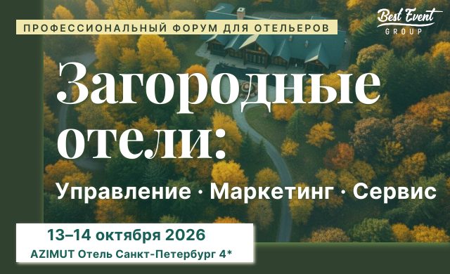 «Загородные отели: управление, маркетинг, сервис-2026»