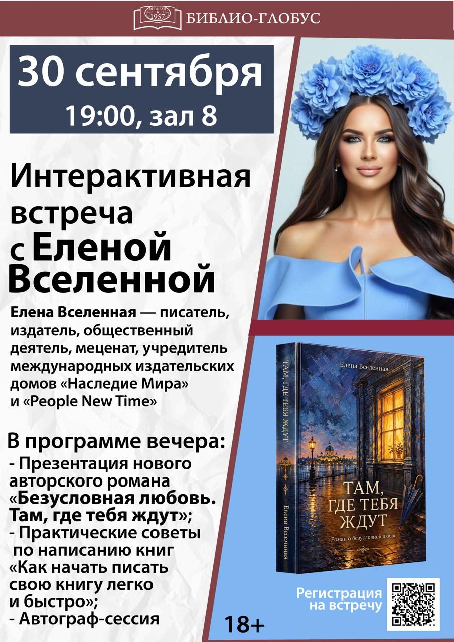 30 СЕНТЯБРЯ — БОЛЬШАЯ ВСТРЕЧА С ЕЛЕНОЙ ВСЕЛЕННОЙ В «БИБЛИО-ГЛОБУСЕ»!