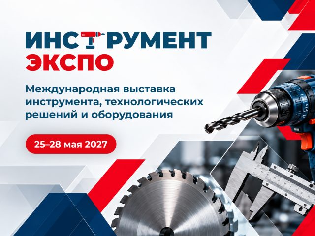 Инструмент Экспо 2027
