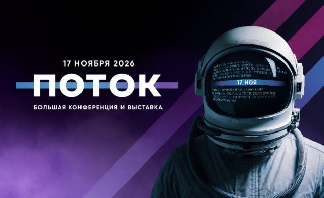 ПОТОК - День Маркетинга