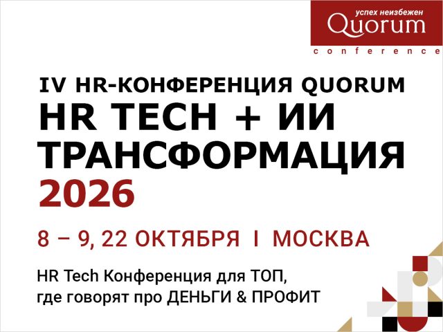 IV HR-конференция Quorum «HR tech + ИИ трансформация 2026»