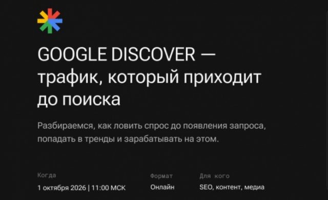 Google Discover — трафик, который приходит до поиска