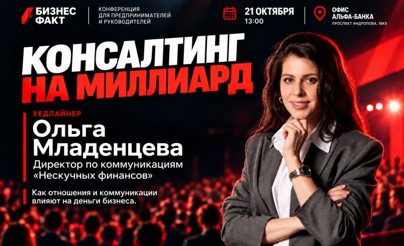 Консалтинг на миллиард с Нескучными финансами