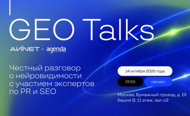 GEO Talks — честный разговор о нейровидимости