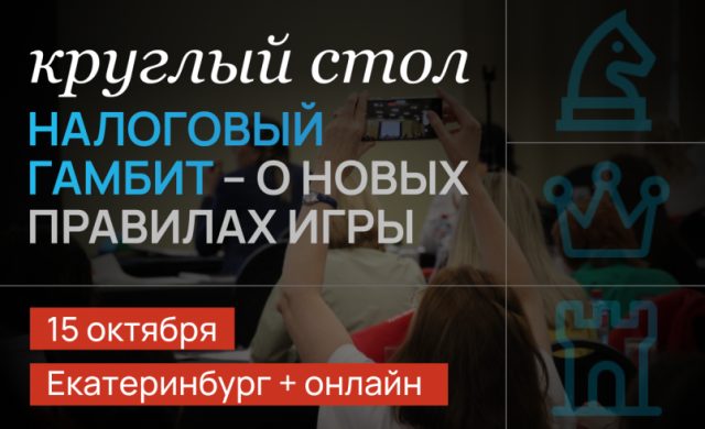 Круглый стол "Налоговый гамбит – о новых правилах игры"