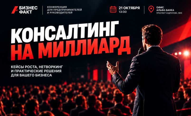 Консалтинг на миллиард