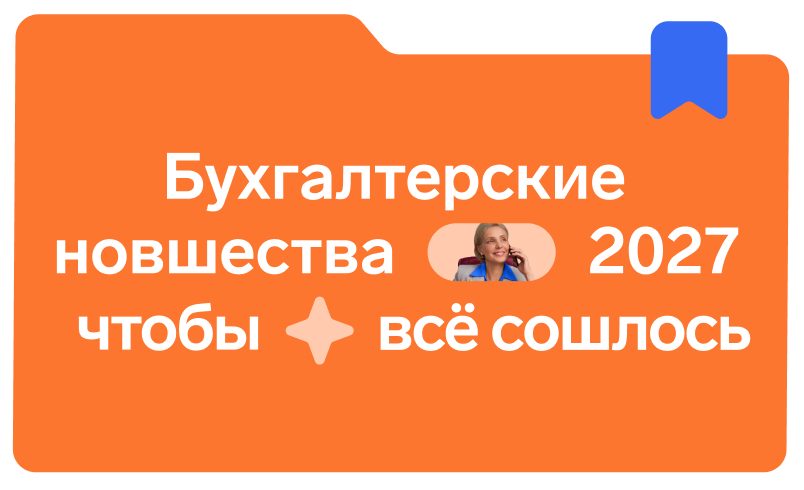 Бухгалтерские новшества — 2027: чтобы всё сошлось
