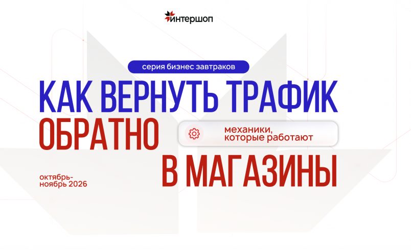 Как вернуть трафик в свой офлайн-магазин: механики, которые работают