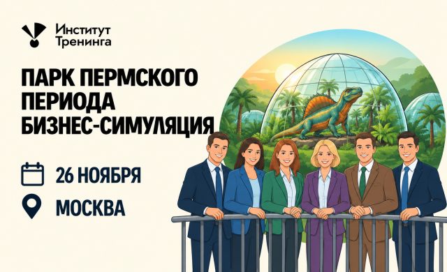 Демо бизнес-симуляции «Парк Пермского периода»
