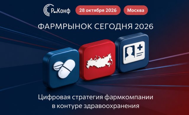 «Фармрынок сегодня 2026. Р-Конф»