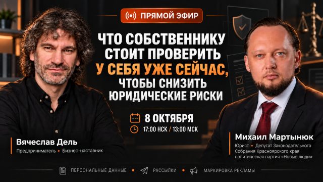 8 октября - прямой эфир «Что собственнику стоит проверить у себя уже сейчас, чтобы снизить юридические риски»