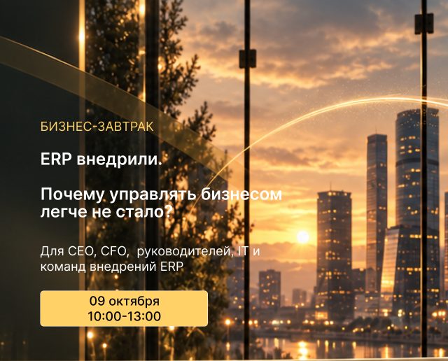 Бизнес-завтрак: ERP внедрили. Почему управлять бизнесом легче не стало?