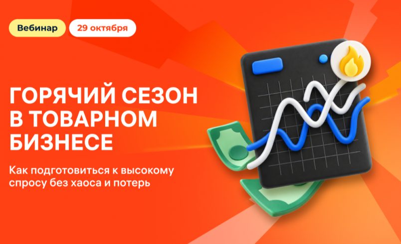 Горячий сезон в товарном бизнесе
