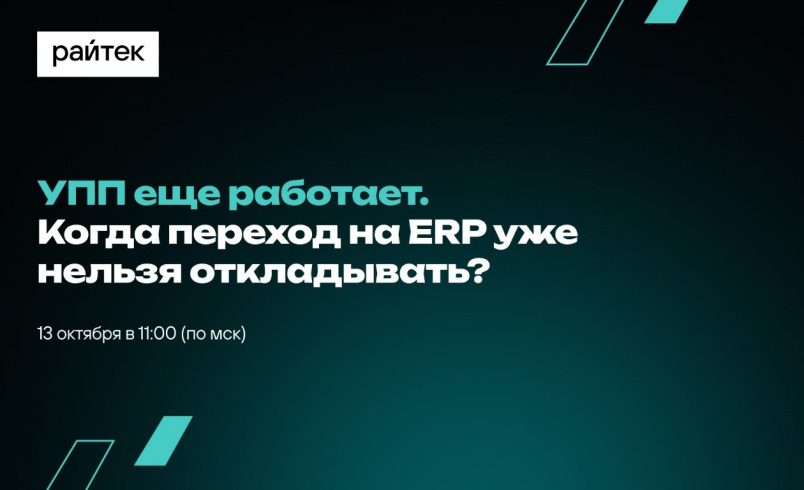 УПП еще работает. Когда переход на ERP уже нельзя откладывать?