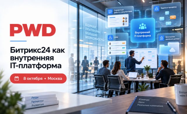Битрикс24 как внутренняя IT-платформа: кейсы с максимальной пользой для бизнеса