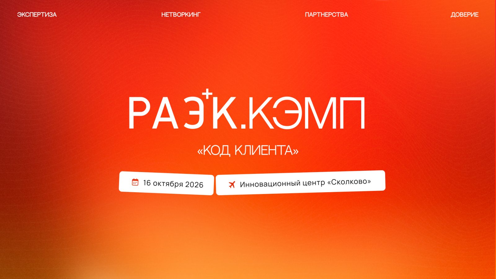РАЭК.КЭМП "Код Клиента"