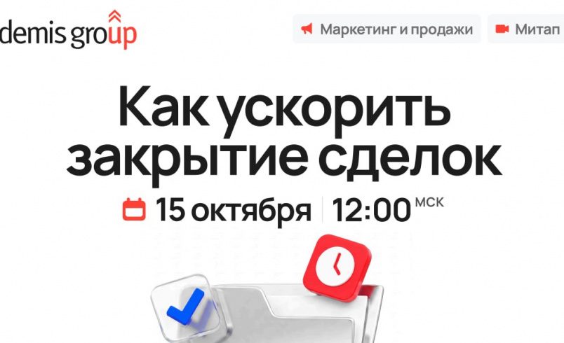 Маркетинг и продажи: как ускорить закрытие сделок