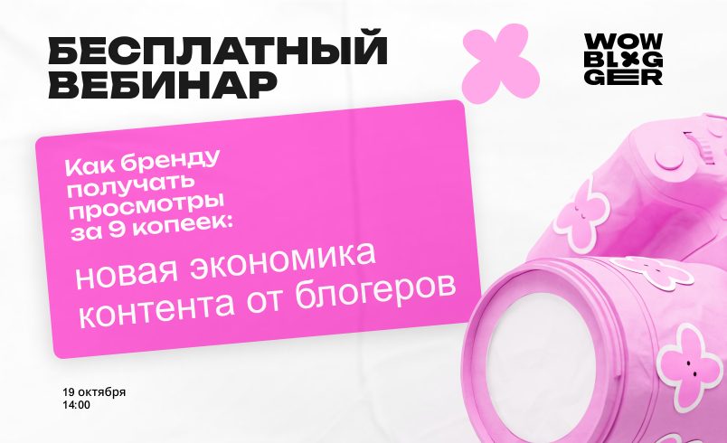 Как бренду получать просмотры за 9 копеек: новая экономика контента от блогеров