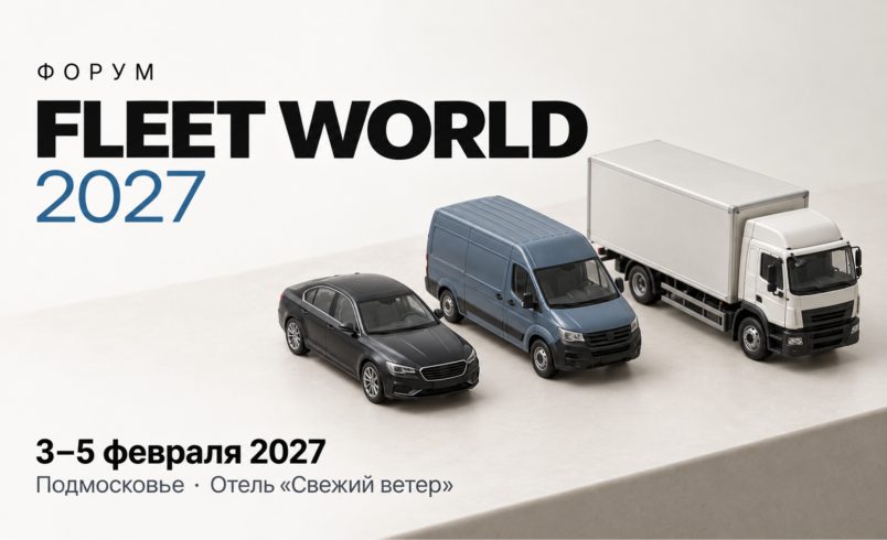 FLEET WORLD 2027: Легковой и грузовой корпоративные автопарки
