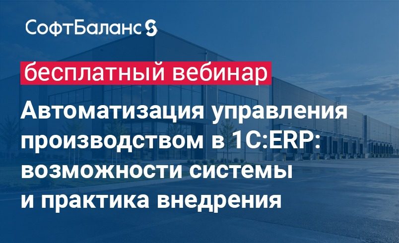 Автоматизация управления производством в 1С:ERP: возможности системы и практика внедрения