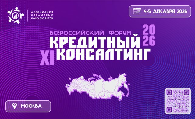 XI Всероссийский форум Кредитный консалтинг 2026